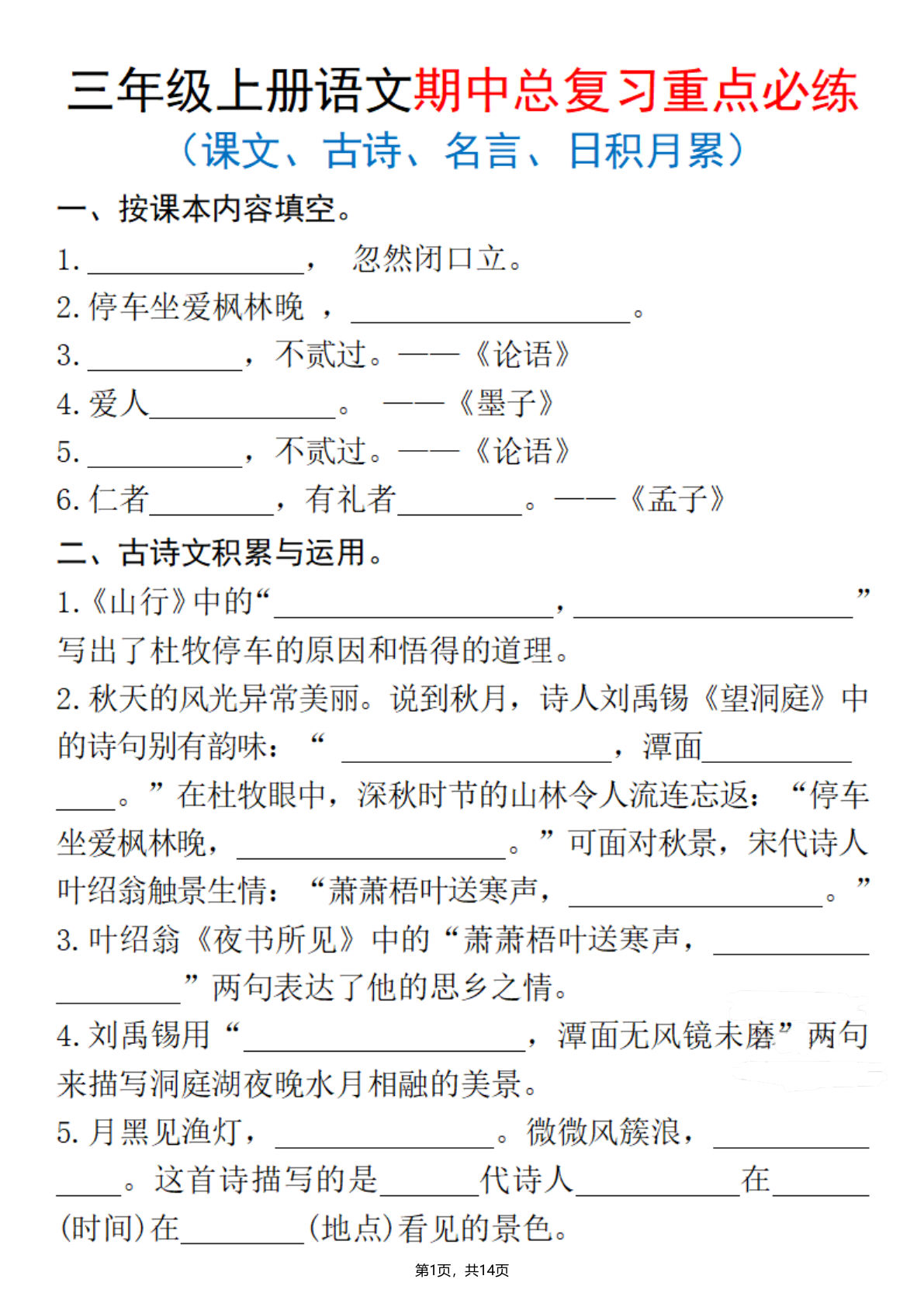 【1343】三年级语文上册期中总复习重点必练（课文、古诗、名言、日积月累）含答案14页