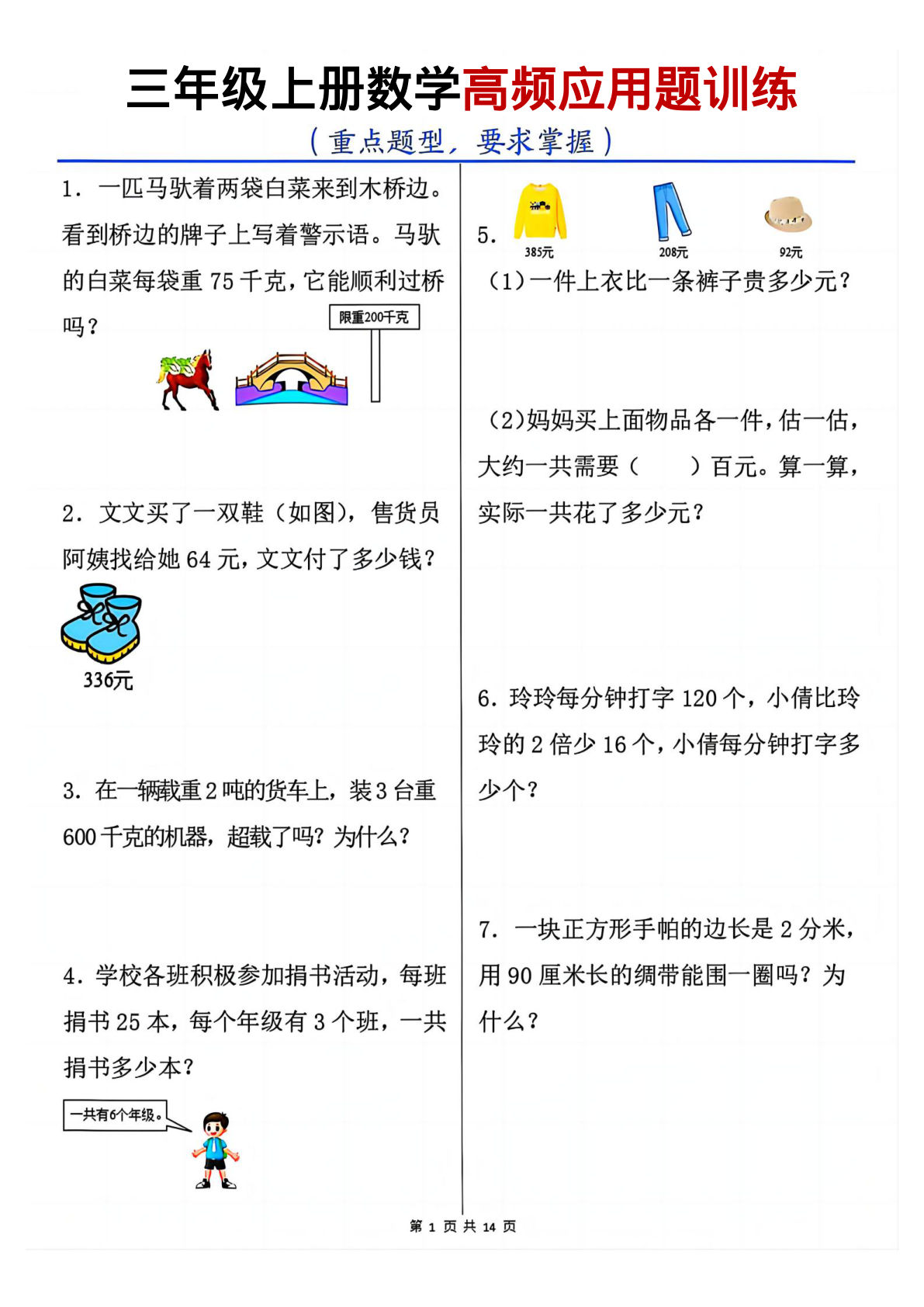 【1364】三年级数学上册高频应用题训练重点题型含答案