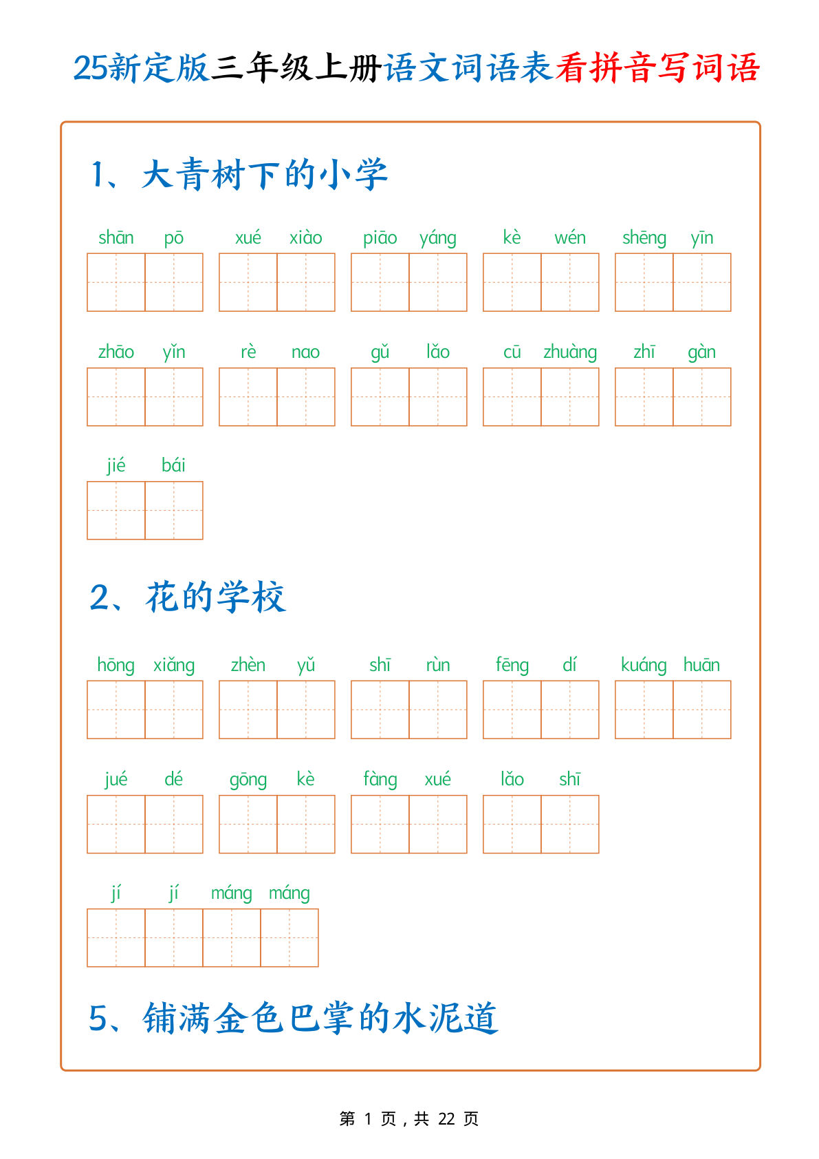 【1357】三年级语文上册词语表看拼音写词语（250个词）含答案22页