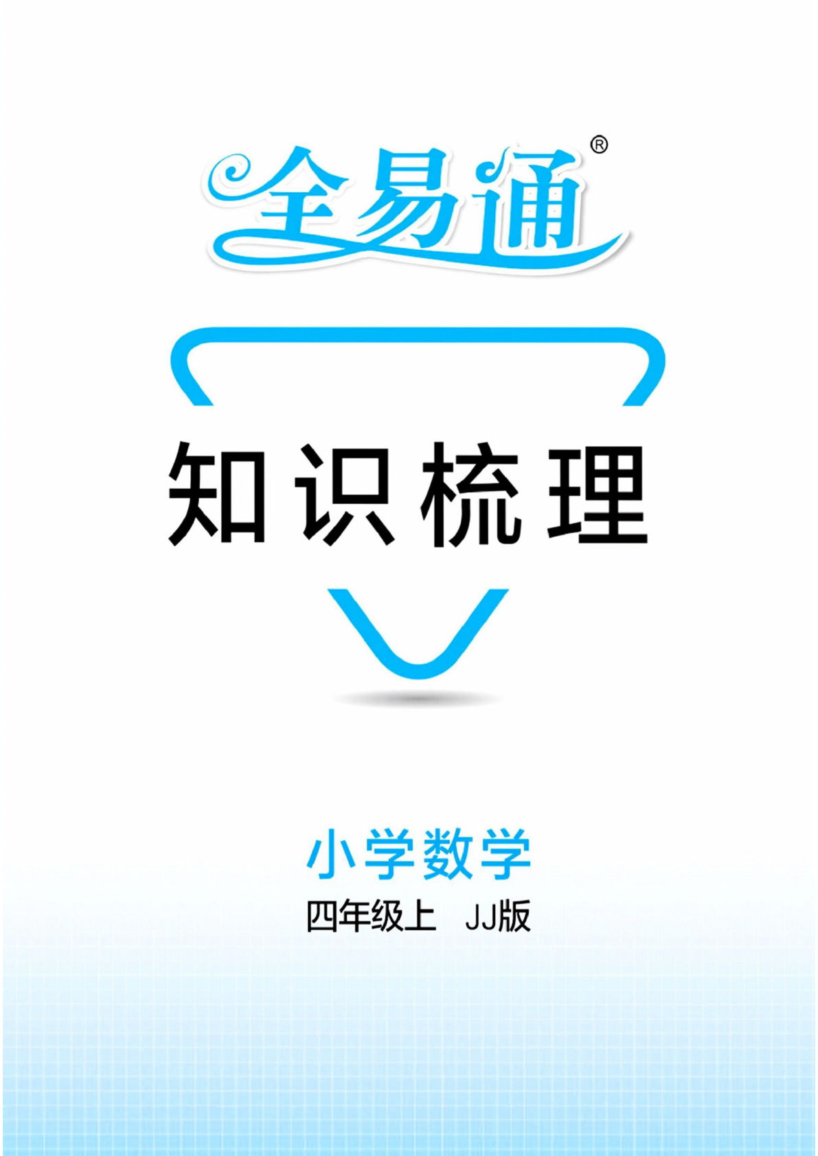 【1423】四年级数学上册冀教版单元知识梳理（全易通）
