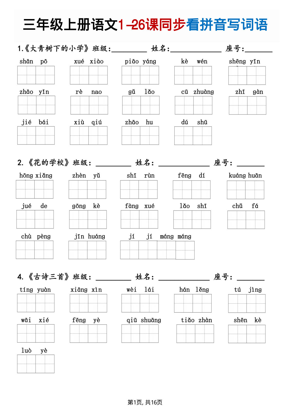 【1349】三年级语文上册1-26课同步看拼音写词语