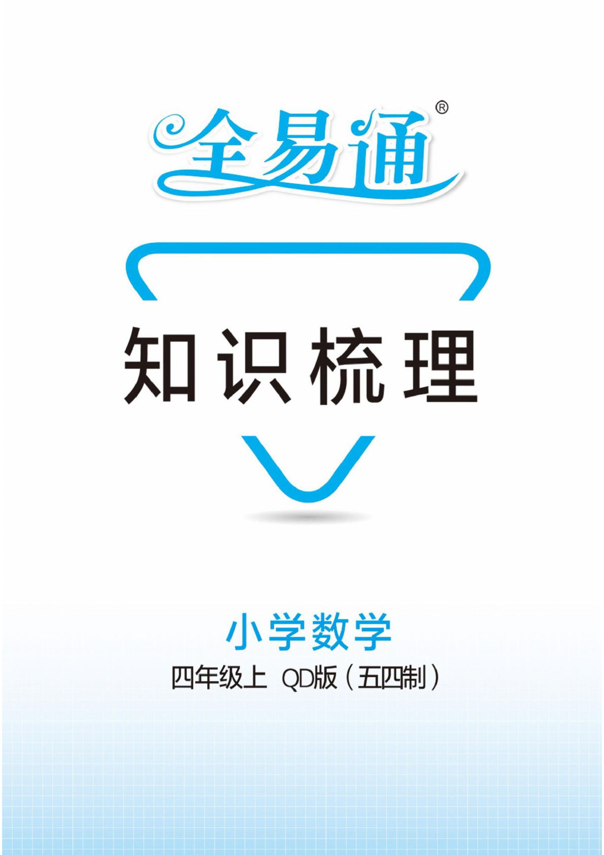 【1421】四年级数学上册（青岛五四）单元知识梳理（全易通）