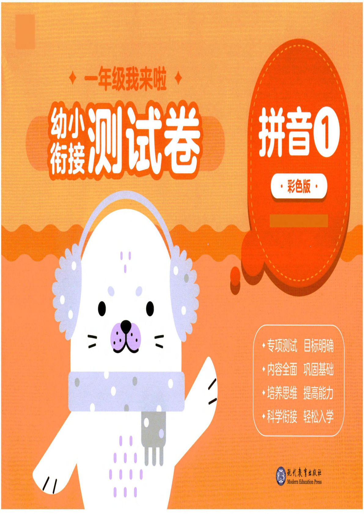 【1521】幼小衔接拼音测试卷1