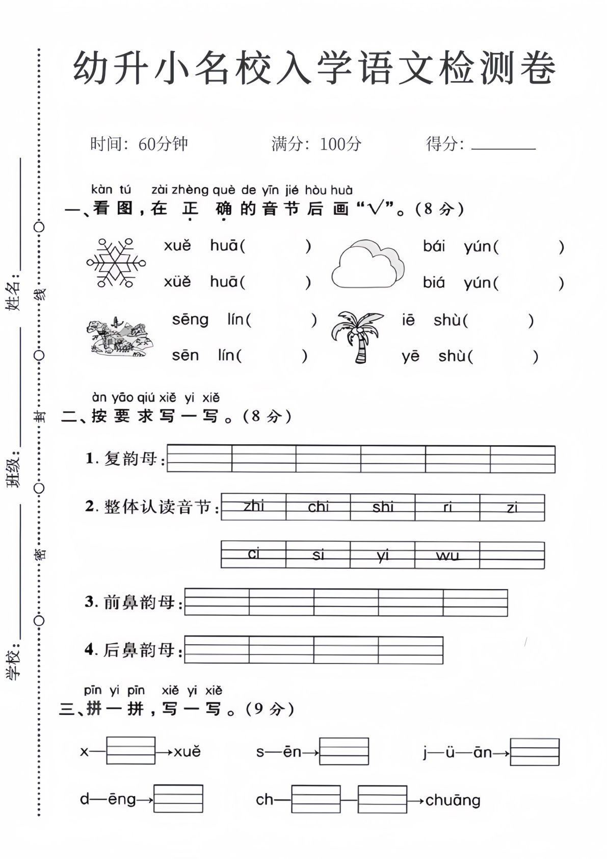 【1558】幼小衔接幼升小名校入学语文检测卷