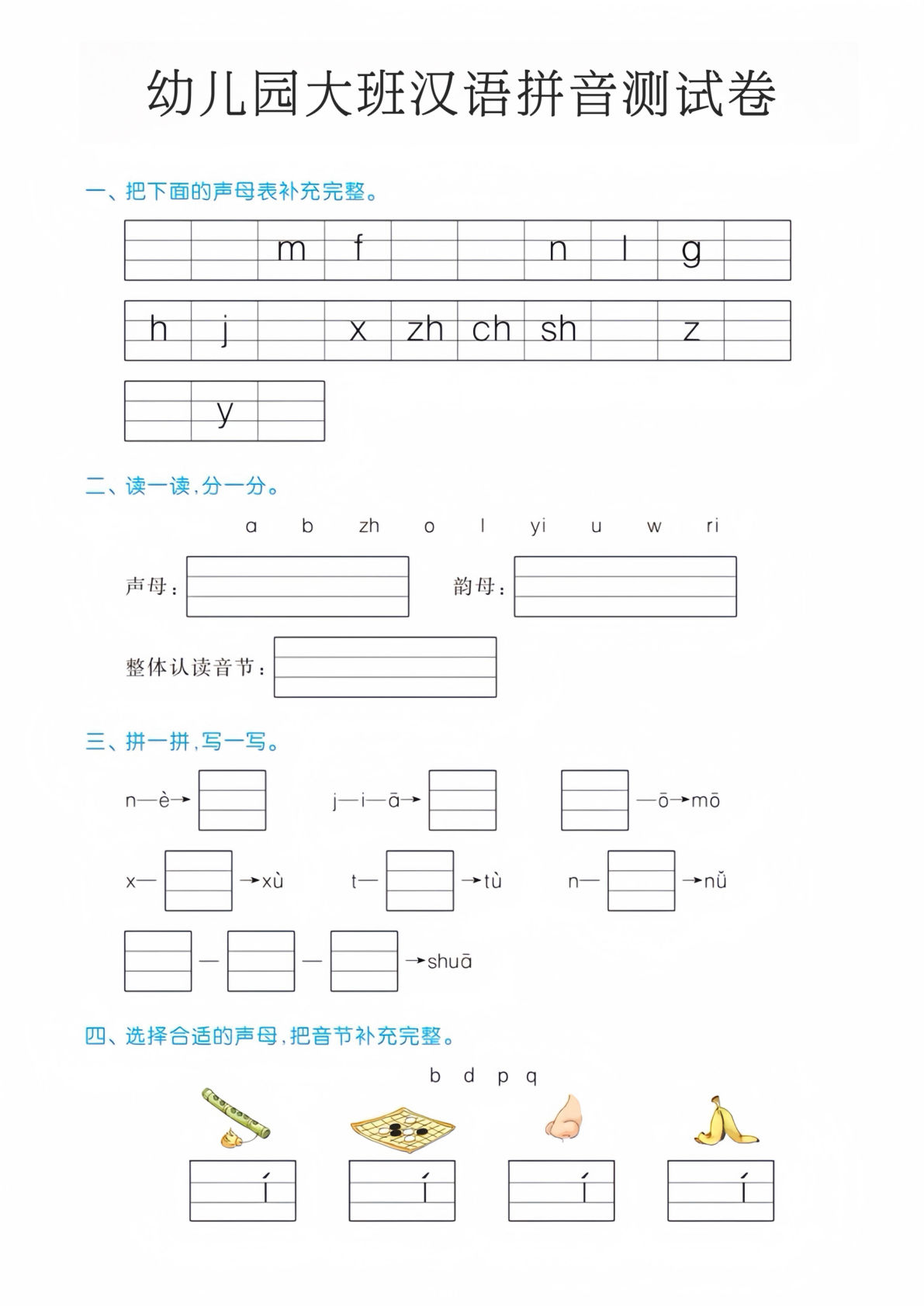 【1559】幼小衔接汉语拼音测试卷