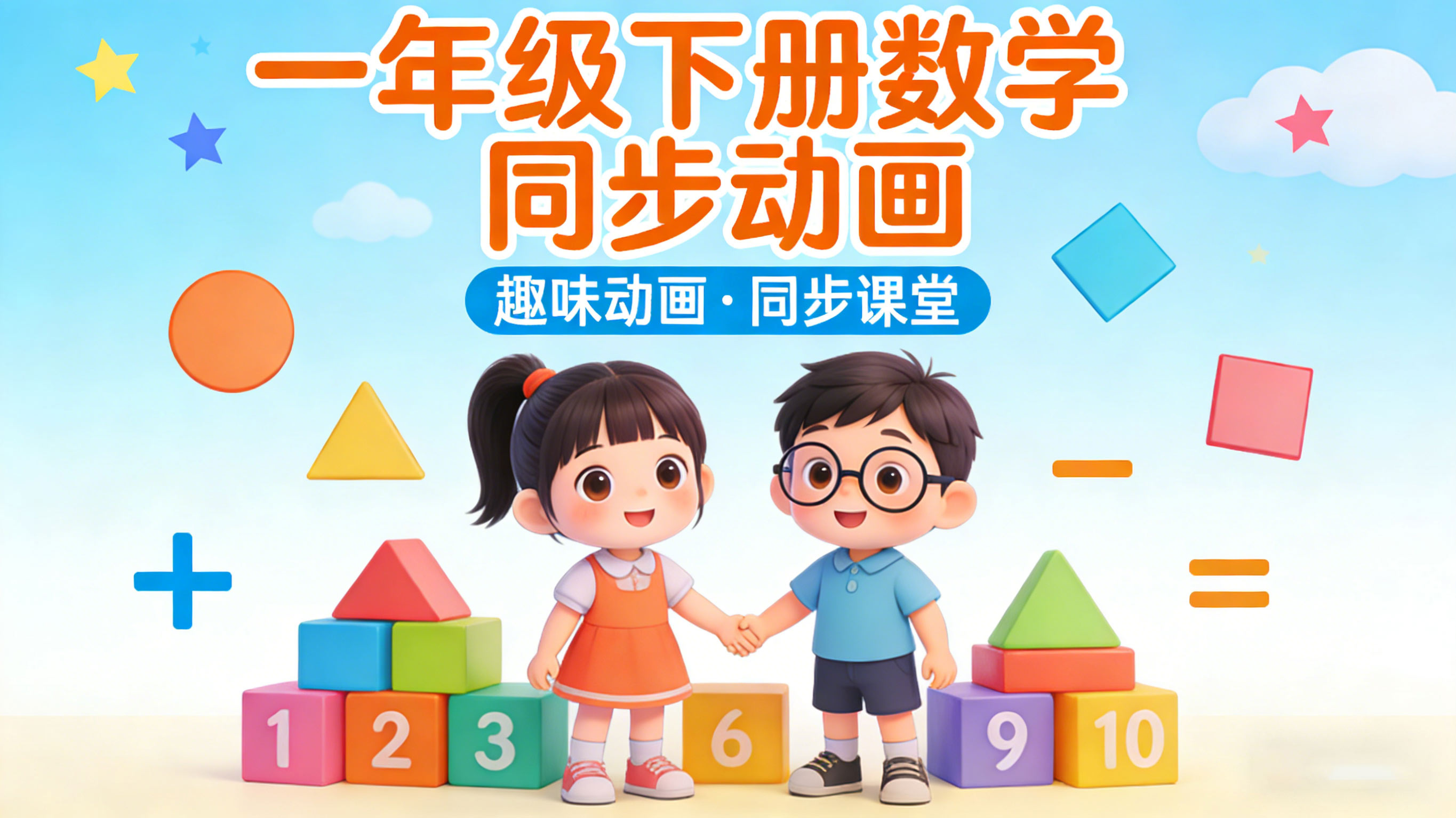 【清华附小·人教版】小学一年级下册数学课本同步动画视频