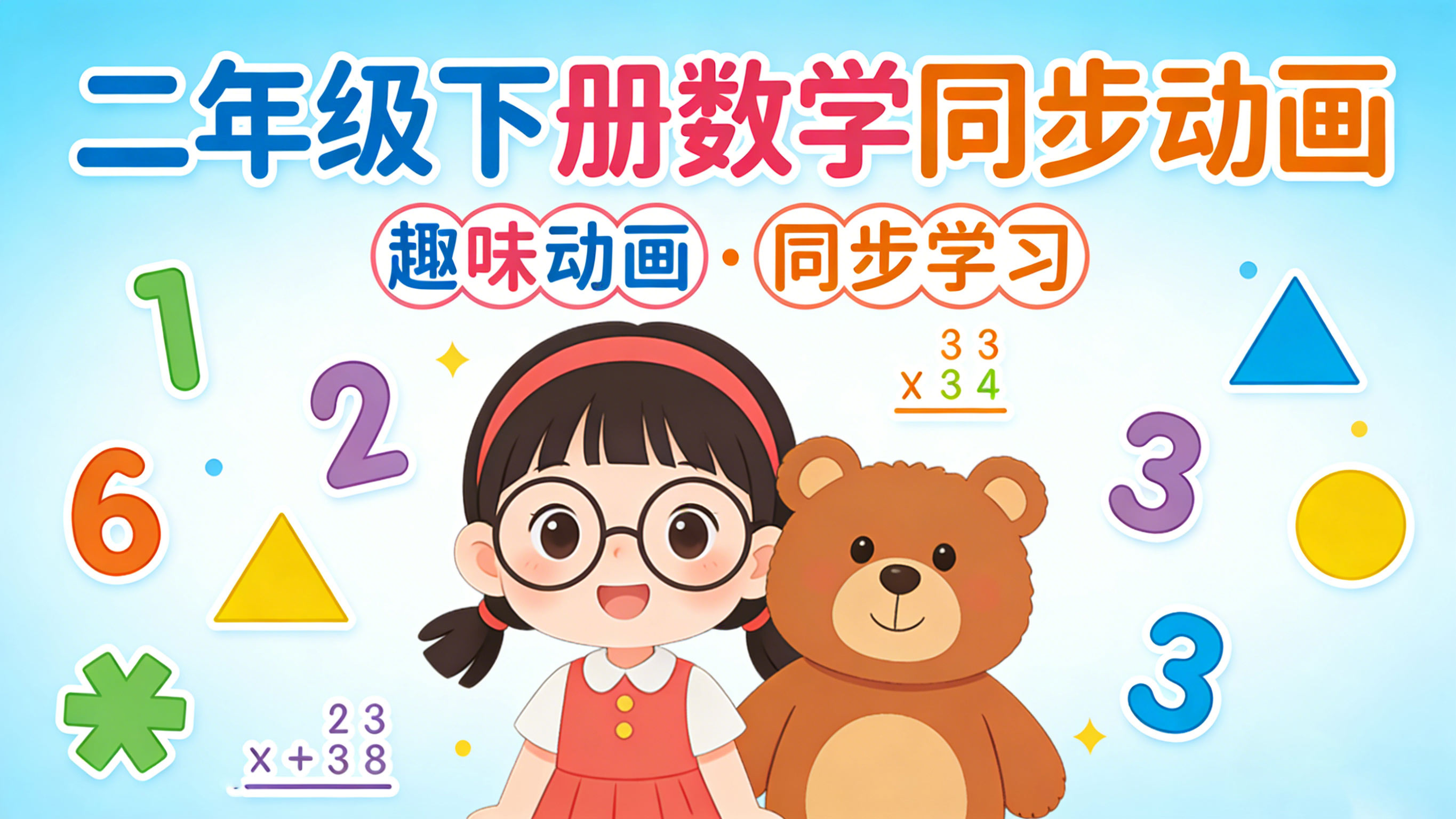 【清华附小·人教版】小学二年级下册数学课本同步动画视频