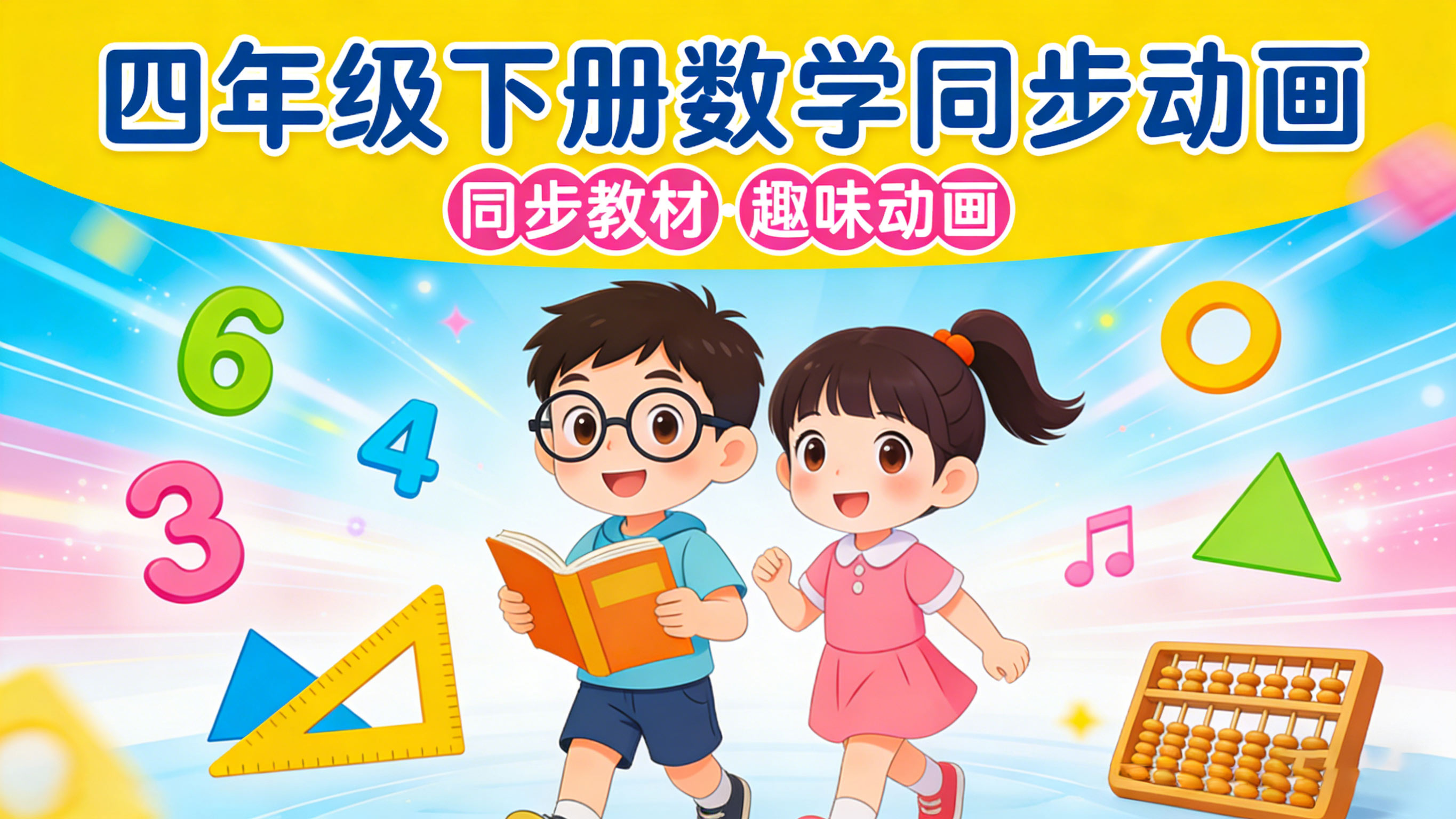 【清华附小·人教版】小学四年级下册数学课本同步动画视频