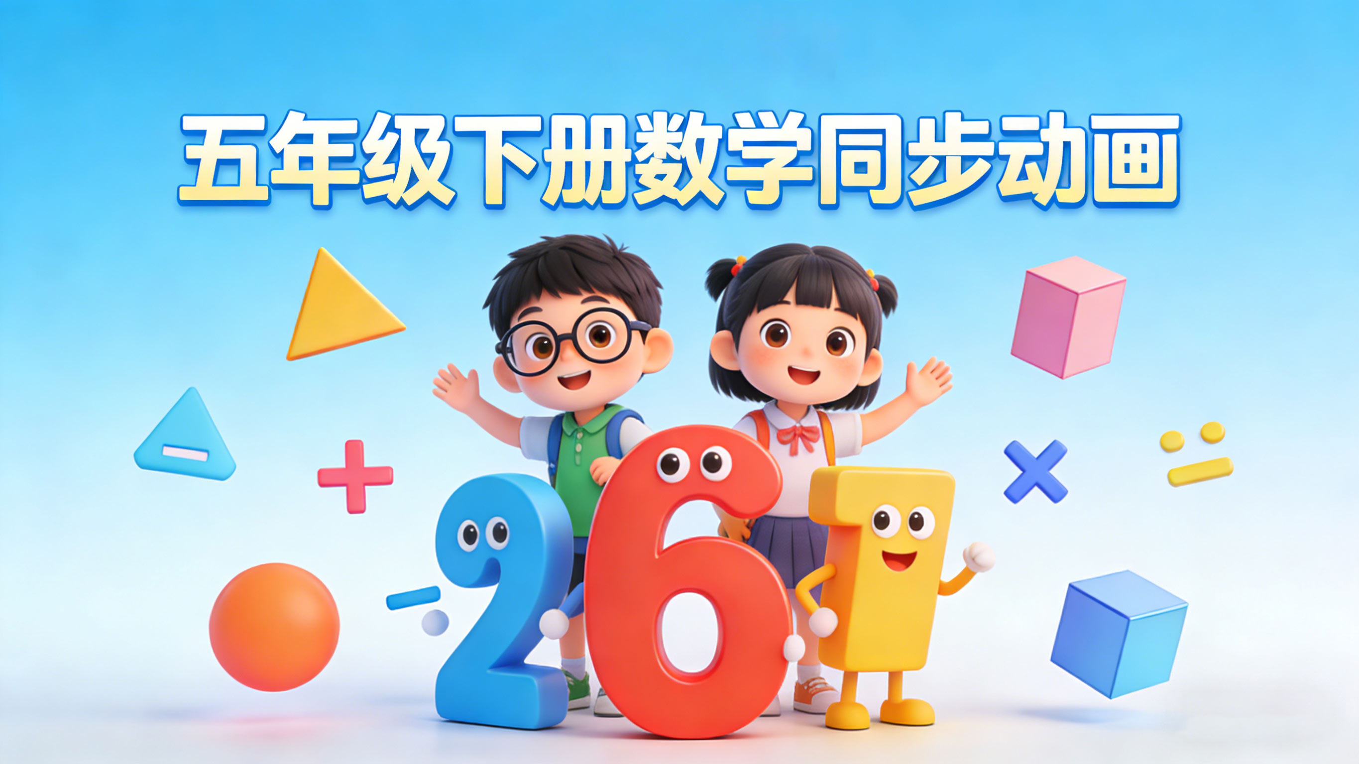 【清华附小·人教版】小学五年级下册数学课本同步动画视频