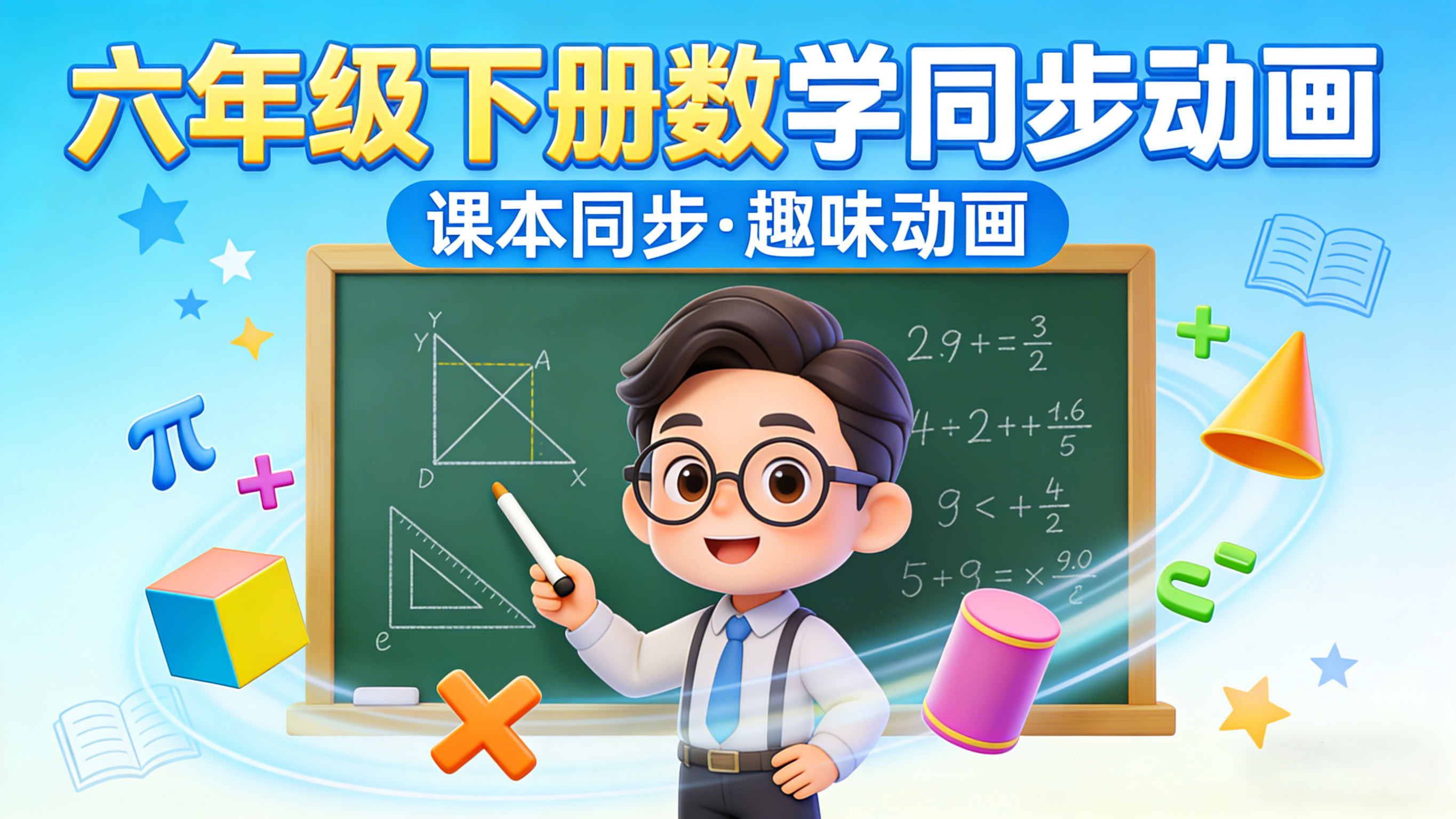 【清华附小·人教版】小学六年级下册数学课本同步动画视频